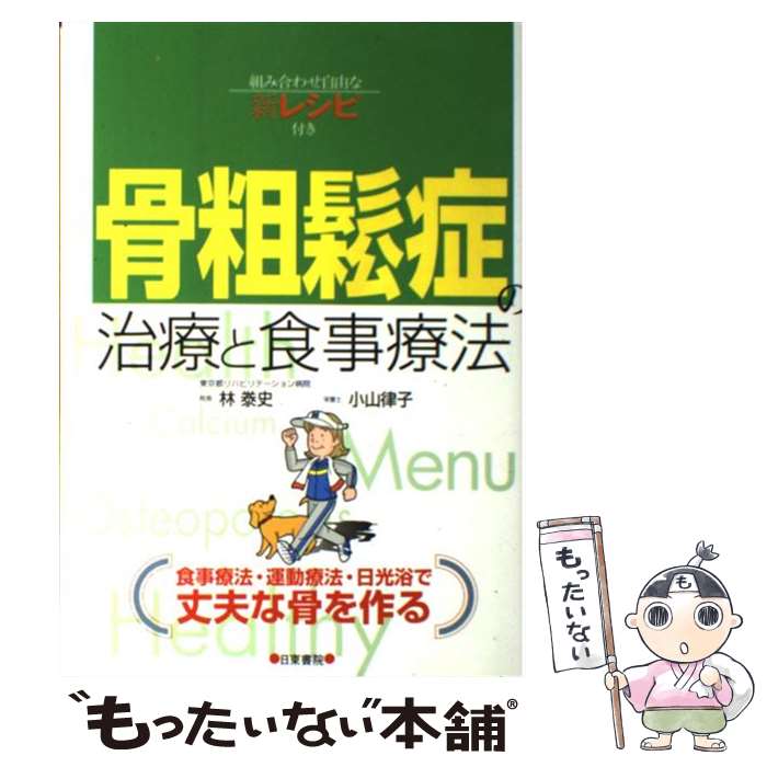 【中古】 骨粗鬆症の治療と食事療法 / 林 泰史, 小山 律子 / 日東書院本社 [単行本]【メール便送料無料】【あす楽対応】