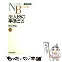 【中古】 法人税の手ほどき 2版 / 熊谷 安弘 / 日経B