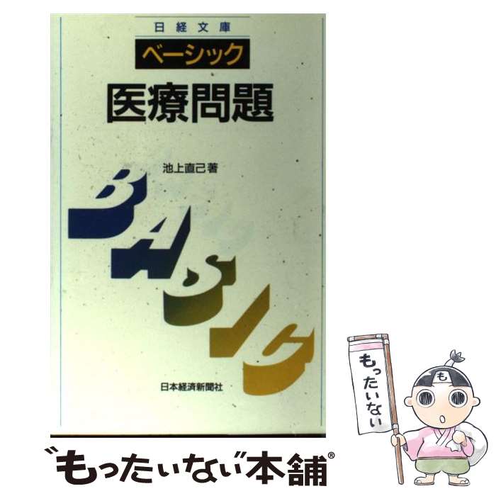 【中古】 ベーシック／医療問題 / 池上 直己 / 日経BPマーケティング(日本経済新聞出版 [新書]【メール便送料無料】【あす楽対応】