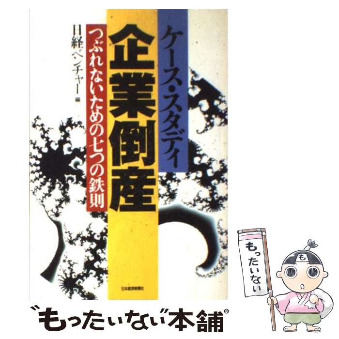 【中古】 ケース スタディ企業倒産 つぶれないための七つの鉄則 / 日経ベンチャー / 日経BPマーケティング(日本経済新聞出版 単行本 【メール便送料無料】【あす楽対応】