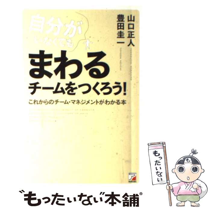 【中古】 自分がいなくてもまわるチームをつくろう！ これからのチーム・マネジメントがわかる本 / 山口 正人, 豊田 圭一 / [単行本（ソフトカバー）]【メール便送料無料】【あす楽対応】