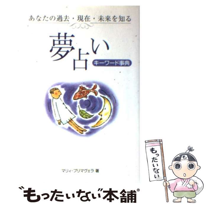 【中古】 夢占いキーワード事典 あなたの過去・現在・未来を知る / マリィ プリマヴェラ / 永岡書店 [単行本]【メール便送料無料】【あす楽対応】