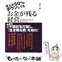 【中古】 売上が50％ダウンしてもお金が残る経営 固定観念を外せば 見えてくる！ / 池永 章 / 明日香出版社 単行本（ソフトカバー） 【メール便送料無料】【あす楽対応】