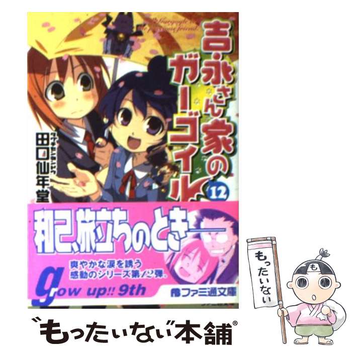 【中古】 吉永さん家のガーゴイル（12） / 田口 仙年堂, 日向 悠二 / KADOKAWA(エンターブレイン) [文庫]【メール便送料無料】【最短翌日配達対応】