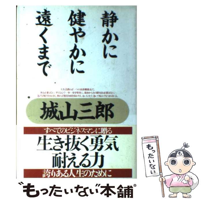  静かに健やかに遠くまで / 城山 三郎 / 海竜社 