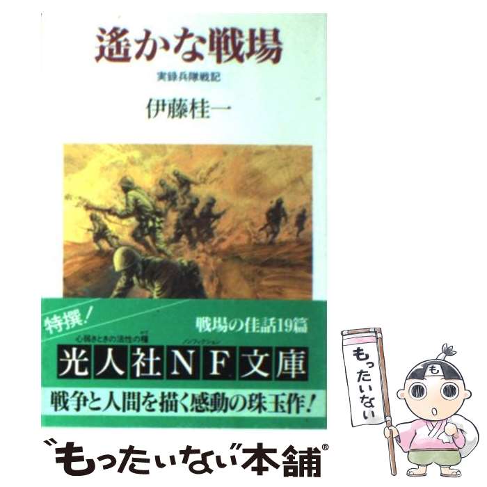 【中古】 遙かな戦場 実録兵隊戦記 / 伊藤 桂一 / 潮書房光人新社 [文庫]【メール便送料無料】【最短翌日配達対応】
