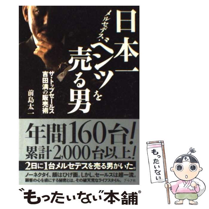 【中古】 日本一メルセデス・ベンツを売る男 ザ・トップセールス吉田満の販売術 / 前島 太一 / ルック..