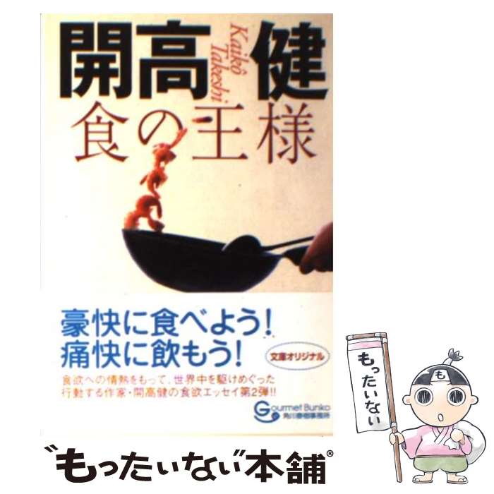 【中古】 食の王様 / 開高 健 / 角川春樹事務所 [文庫]【メール便送料無料】【最短翌日配達対応】
