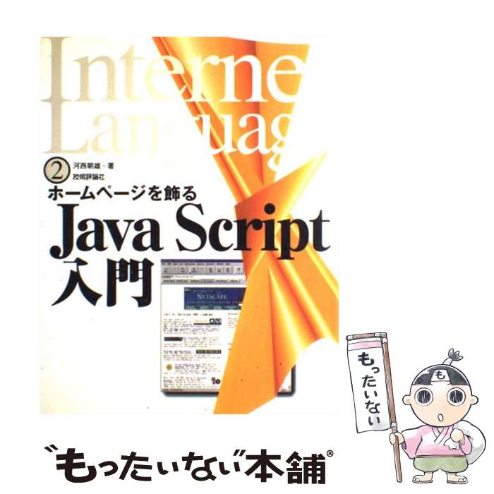 【中古】 Java Script入門 ホームページを飾る / 河西 朝雄 / 技術評論社 単行本 【メール便送料無料】【あす楽対応】