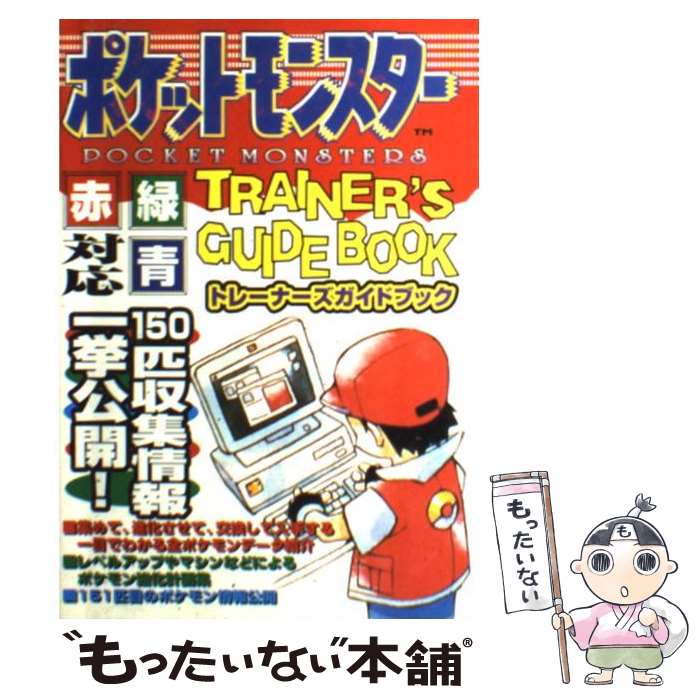 楽天市場】ポケットモンスター 青 必勝攻略法の通販 楽天市場】ポケットモンスター 青 必勝攻略法の通販