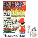 【中古】 ポケットモンスタートレーナーズガイドブック ゲームボーイ / 勁文社 / 勁文社 [単行本]【メール便送料無料】【あす楽対応】