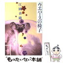 【中古】 ウエハースの椅子 / 江國 香織 / 角川春樹事務所 文庫 【メール便送料無料】【あす楽対応】