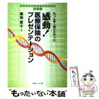 【中古】 感動！医療保険のプレゼンテーション もっと早く知りたかった / 福地 恵士 / 近代セールス社 [単行本]【メール便送料無料】【あす楽対応】