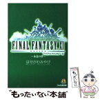 【中古】 ファイナルファンタジー11 永遠（とわ）の絆 / はせがわ みやび, 金田 榮路 / エンターブレイン [文庫]【メール便送料無料】【あす楽対応】