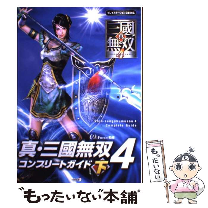 楽天もったいない本舗　楽天市場店【中古】 真・三國無双4コンプリートガイド プレイステーション2版対応 下 / コーエー / コーエー [単行本]【メール便送料無料】【あす楽対応】