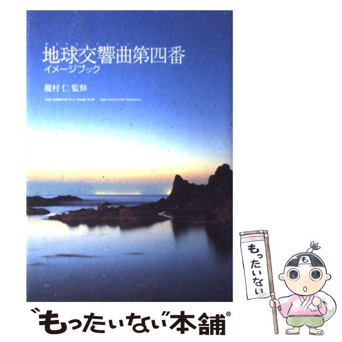 【中古】 地球交響曲第四番イメージブック / サンマーク出版編集部 / サンマーク出版 [単行本]【メール便送料無料】【あす楽対応】