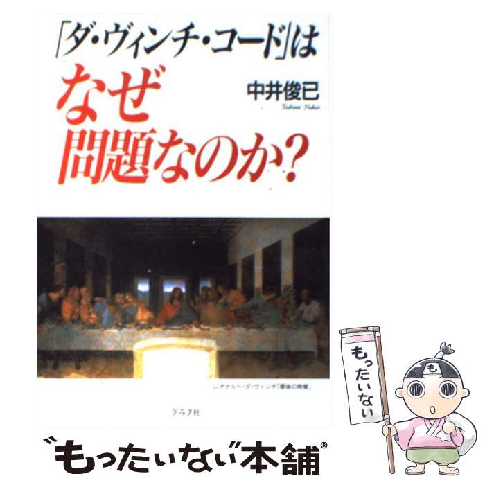 【中古】 「ダ・ヴィンチ・コード」はなぜ問題なのか？ / 中井 俊已 / ルックナウ(グラフGP) [単行本]【メール便送料無料】【あす楽対応】