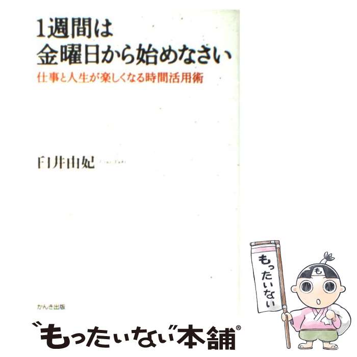 【中古】 1週間は金曜日から始めなさい 仕事と人生が楽しくなる時間活用術 / 臼井 由妃 / かんき出版 [..