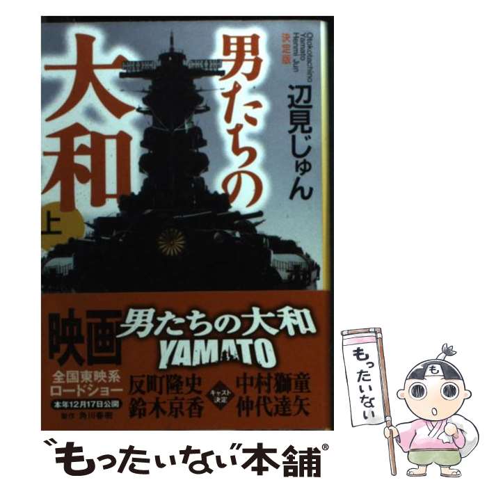【中古】 男たちの大和（上）決定版 / 辺見 じゅん / 角川春樹事務所 文庫 【メール便送料無料】【最短翌日配達対応】