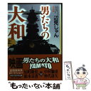 【中古】 男たちの大和 上 決定版 / 辺見 じゅん / 角川春樹事務所 文庫 【メール便送料無料】【あす楽対応】