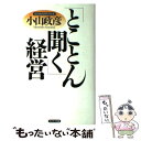  「とことん聞く」経営 / 小山 政彦 / サンマーク出版 