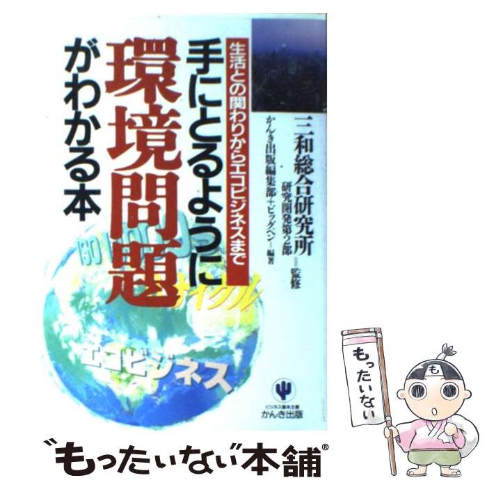 【中古】 手にとるように環境問題がわかる本 生活との関わりからエコビジネスまで / かんき出版編集部, ビッグ ペン / かんき出版 [単行本]【メール便送料無料】【あす楽対応】