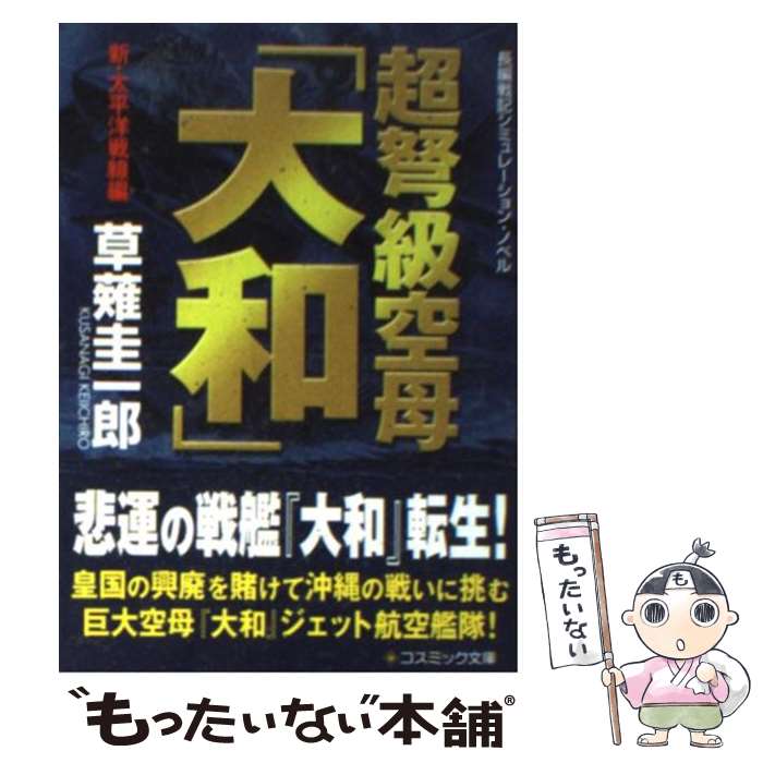 【中古】 超弩級空母「大和」 長編戦記シミュレーション ノベル 新 太平洋戦線編 / 草薙 圭一郎 / コスミック出版 文庫 【メール便送料無料】【あす楽対応】