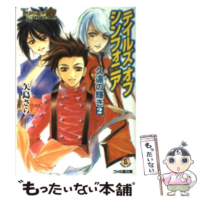 Kadokawa Sneaker Library - 【中古】 テイルズオブシンフォニア（2） / 矢島 さら, 中嶋 敦子 / KADOKAWA(エンターブレイン) [その他]【メール便送料無料】【最短翌日配達対応】