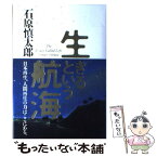 【中古】 生きるという航海 / 石原 慎太郎 / 海竜社 [単行本]【メール便送料無料】【あす楽対応】