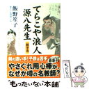 【中古】 てらこや浪人源八先生 親子舟 / 飯野 笙子 / コスミック出版 文庫 【メール便送料無料】【あす楽対応】