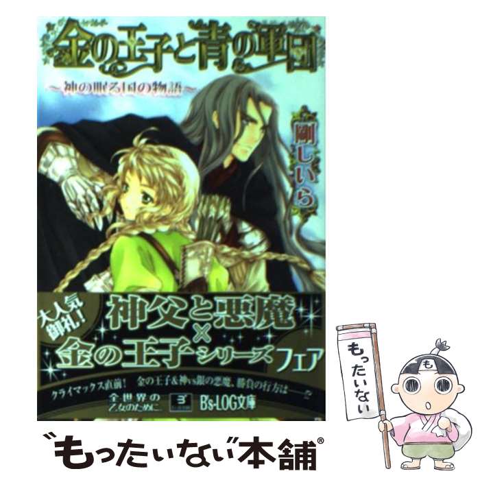 【中古】 金の王子と青の軍団 神の眠る国の物語 / 剛 しい