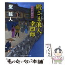 【中古】 殿さま浪人幸四郎 書下ろし長編時代小説 へち貫の恋 / 聖 龍人 / コスミック出版 文庫 【メール便送料無料】【あす楽対応】