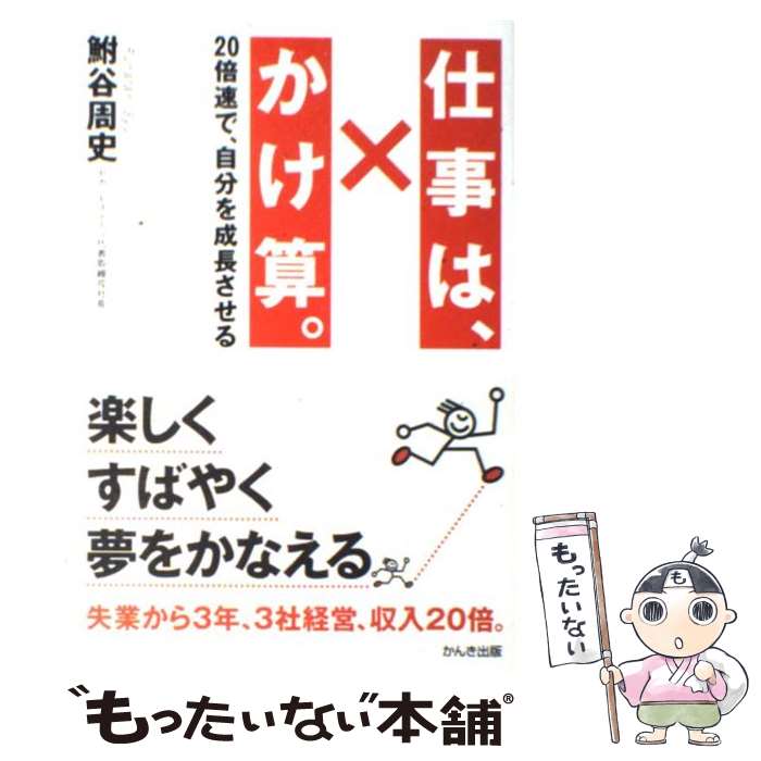 【中古】 仕事は かけ算 20倍速で 自分を成長させる / 鮒谷 周史 / かんき出版 [単行本]【メール便送料無料】【あす楽対応】