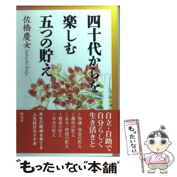 【中古】 四十代からを楽しむ五つの貯え / 佐橋 慶女 / 海竜社 [単行本]【メール便送料無料】【最短翌日配達対応】