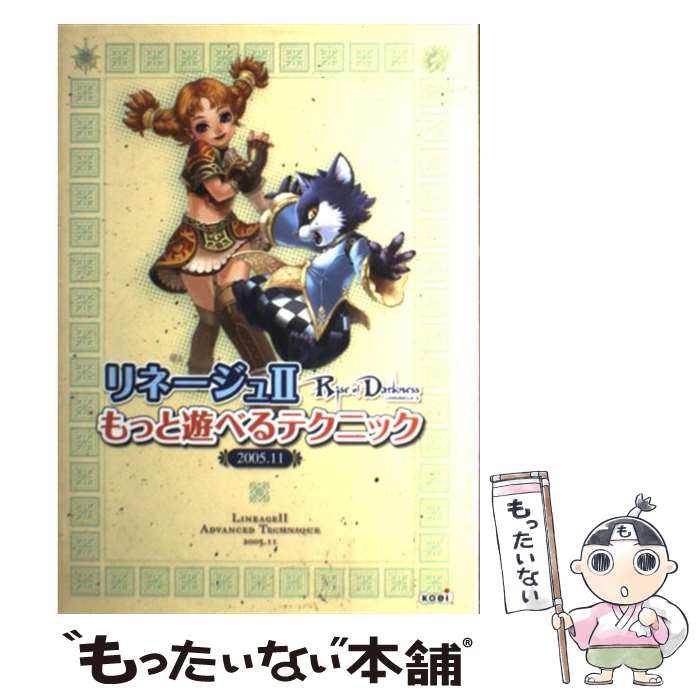 楽天もったいない本舗　楽天市場店【中古】 リネージュ2もっと遊べるテクニック2005．11 PC / エヌ・シー・ジャパン / コーエー [単行本]【メール便送料無料】【あす楽対応】