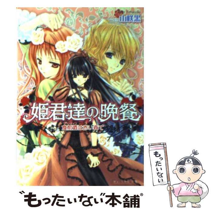  姫君達の晩餐 食前酒（アペリティフ）は赤い森 / 山咲 黒, 起家 一子 / エンターブレイン 