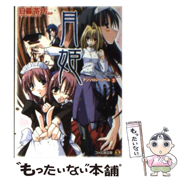 【中古】 月姫アンソロジーノベル 2 / 日暮 茶坊, 桜 二等兵 / KADOKAWA(エンターブレイン) [文庫]【メール便送料無料】【あす楽対応】