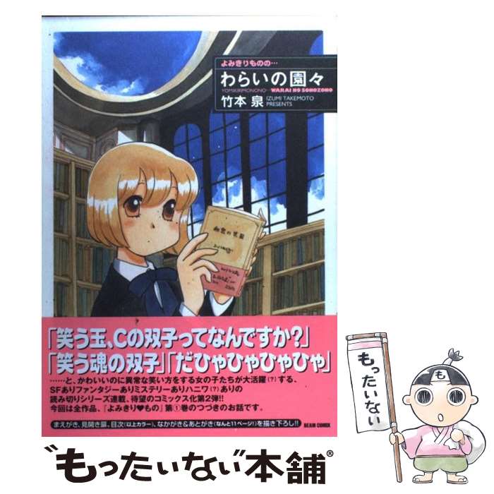 【中古】 よみきりものの…わらいの園々 / 竹本 泉 / KADOKAWA(エンターブレイン) [コミック]【メール便送料無料】【最短翌日配達対応】