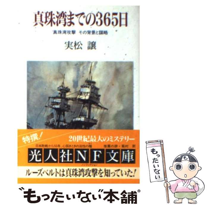 【中古】 真珠湾までの365日 / 実松 譲 / 潮書房光人新社 [文庫]【メール便送料無料】【最短翌日配達対応】