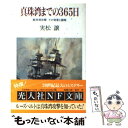 【中古】 真珠湾までの365日 真珠湾攻撃その背景と謀略 / 実松 譲 / 潮書房光人新社 文庫 【メール便送料無料】【あす楽対応】