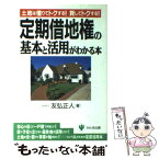 【中古】 定期借地権の基本と活用がわかる本 土地は借りてトクする！貸してトクする！ / 友弘 正人 / かんき出版 [単行本]【メール便送料無料】【あす楽対応】