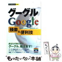 【中古】 グーグルGoogle検索＆便利技 / AYURA / 技術評論社 単行本（ソフトカバー） 【メール便送料無料】【あす楽対応】