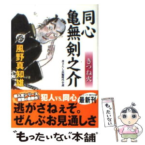 【中古】 同心亀無剣之介　きつね火 書下ろし長編時代小説 / 風野 真知雄 / コスミック出版 [文庫]【メール便送料無料】【あす楽対応】