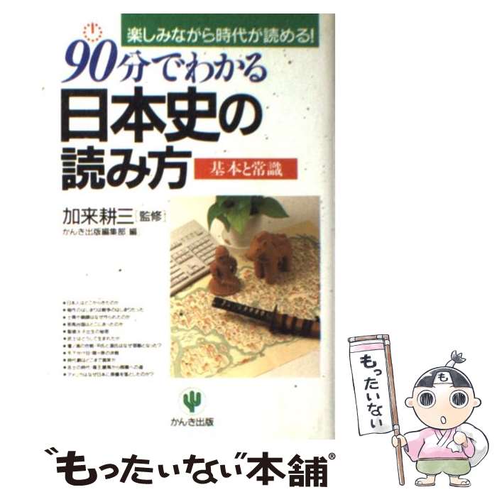  90分でわかる日本史の読み方 楽しみながら時代が読める！ / かんき出版編集部 / かんき出版 