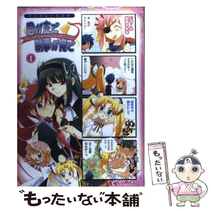 【中古】 マジキュー4コマ－君が主で執事が俺で－ 1 / エンターブレイン / エンターブレイン [コミック]【メール便送料無料】【最短翌日配達対応】