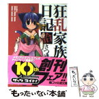 【中古】 狂乱家族日記 10さつめ / 日日日, x6suke / エンターブレイン [文庫]【メール便送料無料】【あす楽対応】