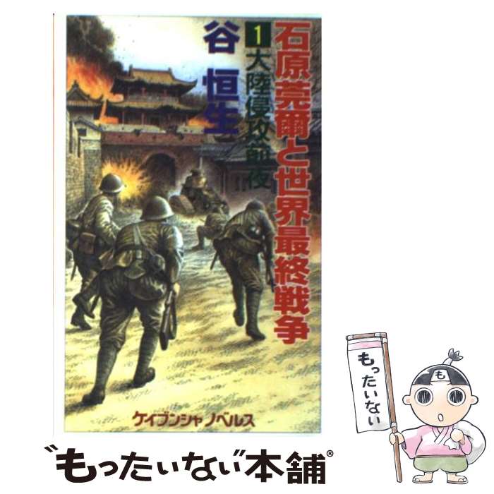 楽天市場】石原莞爾 世界最終戦争の通販