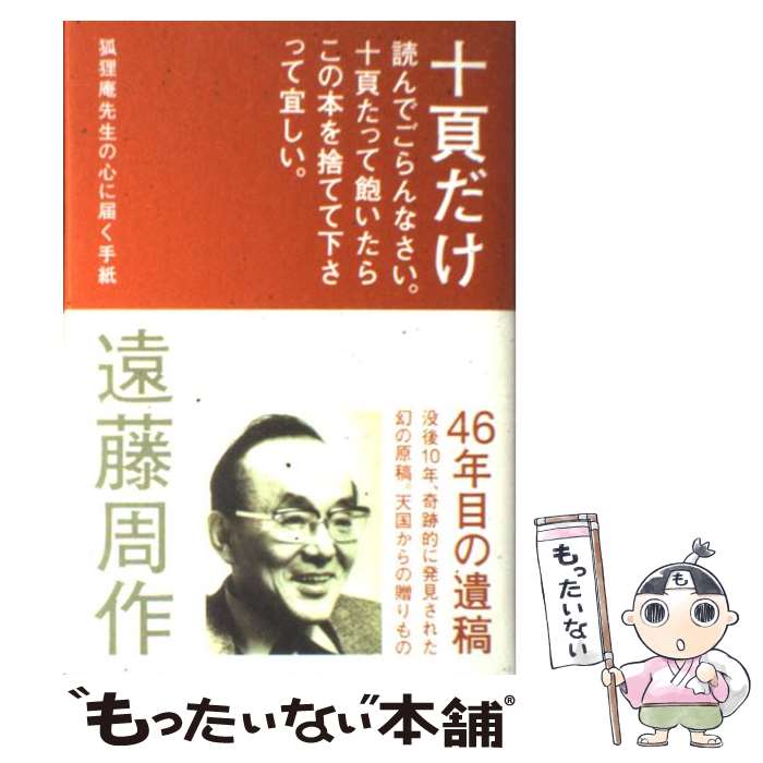 【中古】 十頁だけ読んでごらんなさい。十頁たって飽いたらこの本を捨てて下さって宜しい。 狐狸庵先生の心に届く手紙 / 遠藤 周作 / 海竜社 [単行本]【メール便送料無料】【あす楽対応】