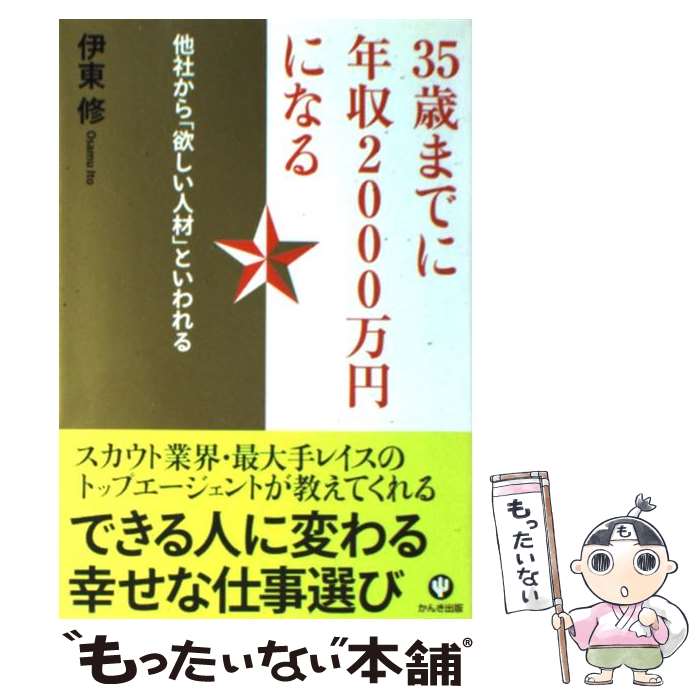【中古】 35歳までに年収2000万円になる 他社から 欲しい人材 といわれる / 伊東 修 / か ...