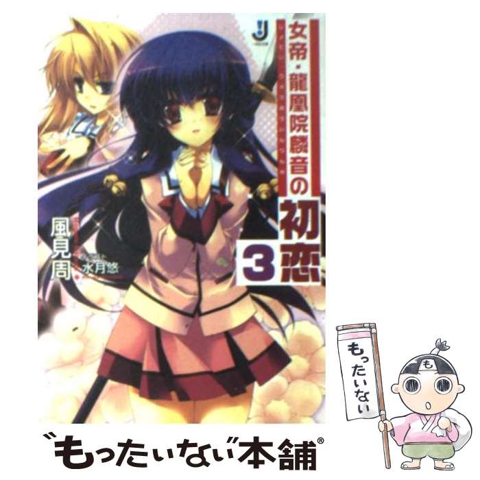 【中古】 女帝・龍凰院麟音の初恋（3） / 風見 周, 水月 悠 / 一迅社 [文庫]【メール便送料無料】【最短翌日配達対応】